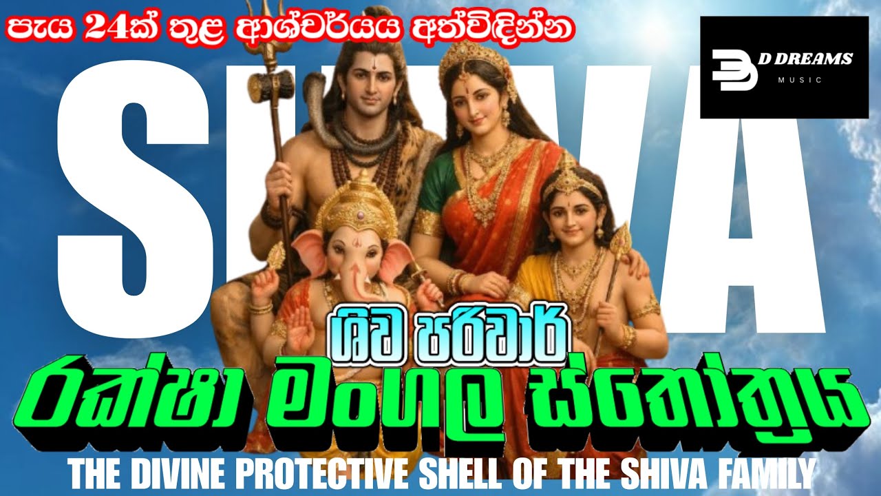 Shiva Parivaar Stotram | ශිව පරිවාර් රක්ෂා මංගල ස්තෝත්‍රය | D Dreams Music | AI Cinematic Video 2026
