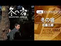 北島三郎「冬の宿」(オフィシャルオーディオ)