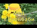 Дуже смачний Мед,Мед з Кульбаби,як зробити мед з кульбаби,Мед из одуванчиков,рецепт меду,з квітів