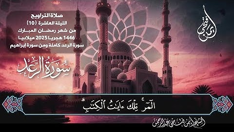 تراويح الليلة العاشرة من شهر رمضان ١٤٤٦ هجريا٢٠٢٥ميلاديا 🌿سورة الرعد كاملة ومن سورة إبراهيم #القرآن