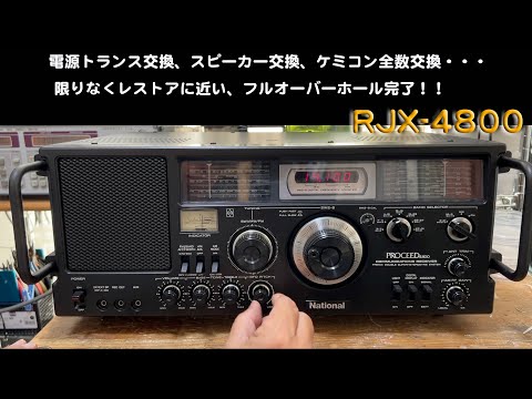 ナショナル RJX-4800 プロシード4800 ラジオ 受信機 PROCEED