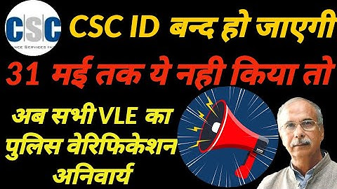 All CSC Vle Police Verification Required, BC work will be stopped without police verification#CSC