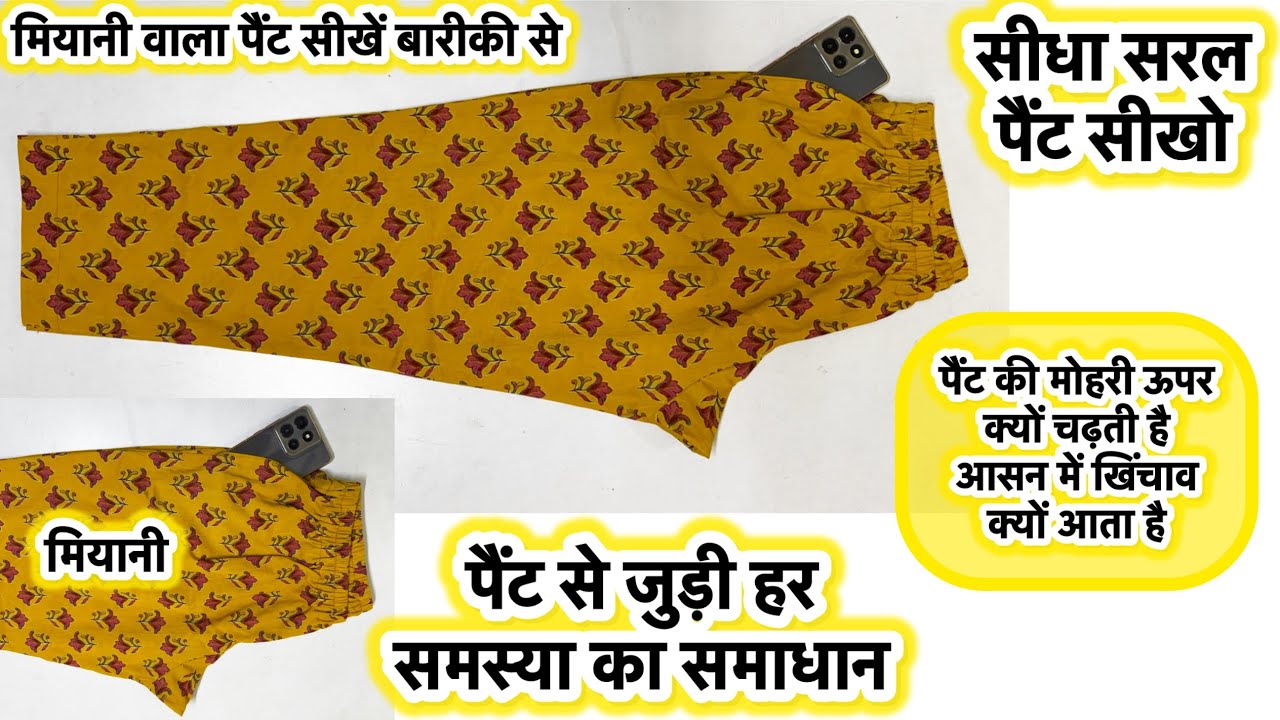 मियानी पैंट बनाना सीखे | how to make straight pant|pant cutting & stitching#pantcuttingandstitching