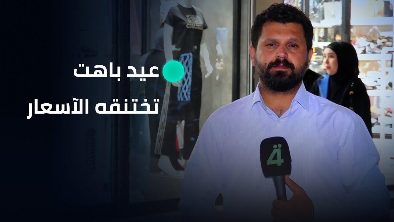 في كربلاء المقدسة.. عيد باهت تختنقه الآسعار وأوجاع الحمى النزفية #تقرير_علي_خالد