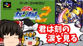 【レトロゲームゆっくり実況】SD機動戦士ガンダム2 スーパーファミコン/SFC