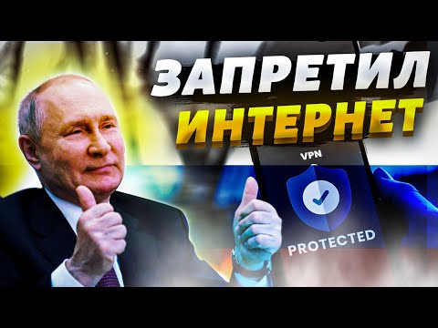 Путин закручивает гайки:
