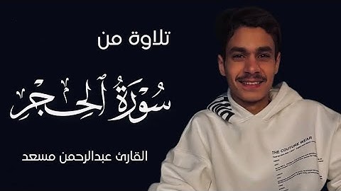 تلاوةً من سورة الحجر | القارئ عبدالرحمن مسعد#9li9