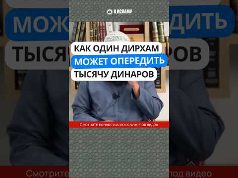 Как один дирхам может опередить тысячу динаров? #Shorts Ринат Абу Мухаммад