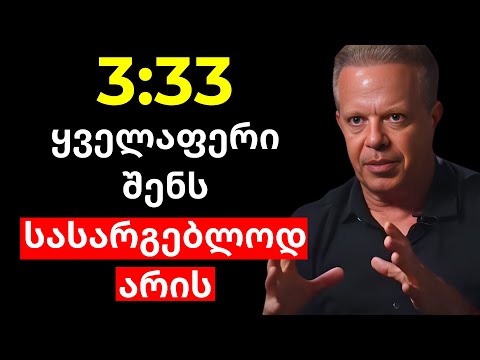 შემთხვევითობები არ არსებობს, ეს უნდა გენახა დღეს | ჯო დისპენცა