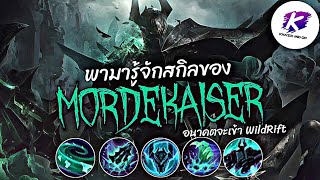 LOLPC : ทำความรู้จักสกิลของ Mordekaiser สุดยอดขุนศึกแห่งเกม LOL