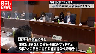 【国土交通省】小型旅客船“事業許可を5年ごとに更新”義務づけへ