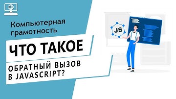 Значение слова Обратный вызов callback в JavaScript. Что такое Обратный вызов callback в JavaScript.
