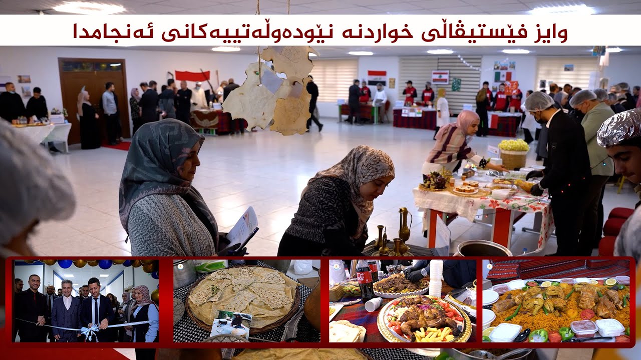 وایز فێستیڤاڵی خواردنە نێودەوڵەتییەکانی ئەنجامدا .