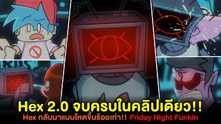 Hex 2.0 จบในคลิปเดียว!! หุ่น Hex กลับมาแบบโหดขึ้นร้อยเท่า!! Friday Night Funkin