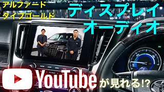 【トヨタ】アルファードディスプレイオーディオでYouTubeを見る方法！ ビートソニック 映像入力アダプター AVX02 IF36 【アルファード】タイプゴールド