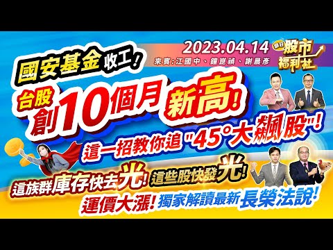 國安基金收工沒在怕!?台股創10個月新高!這招教你追45度大飆股!這2族群庫存快去光!這些股快發光!獨家解析最新長榮法說會!║江國中、鐘崑禎、謝晨彥║2023.4.14