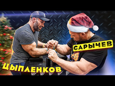 САРЫЧЕВ vs ЦЫПЛЕНКОВ  БОРЬБА НА РУКАХ