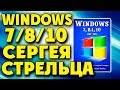Установка сборки Windows 78.110 by Sergei Strelec