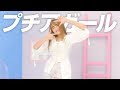 【踊ってみた】プチアガール【ダンスver.】