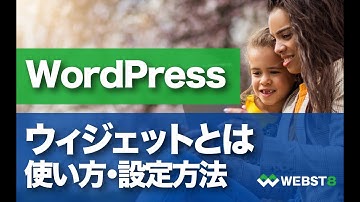 【WordPressウィジェットとは】ウィジェットの使い方を徹底解説 #WEBST8