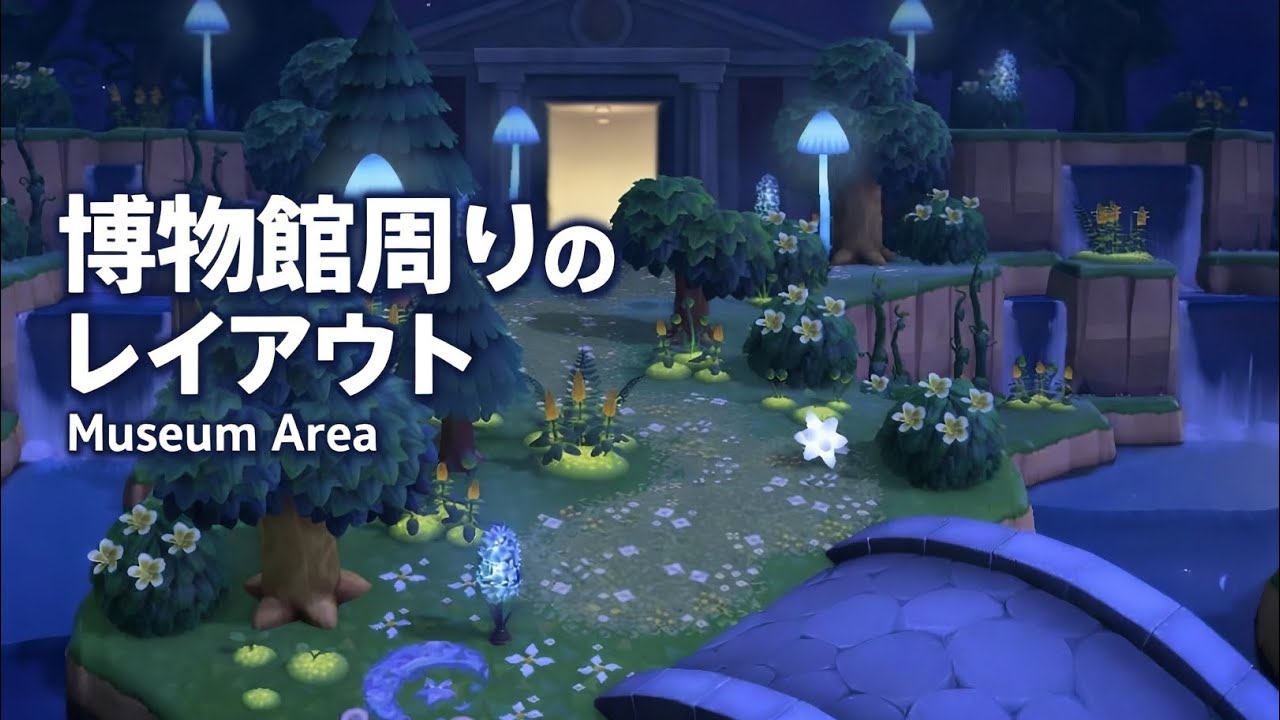 【あつ森】不思議な森の博物館レイアウト | An Enchanted Forest Museum | ACNH