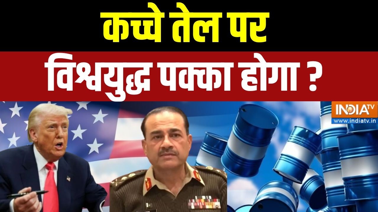 OIL Crisis : कच्चे तेल पर विश्वयुद्ध पक्का होगा? World War on Oil | Putin | Trump | America | Munir