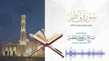 سورة فاطر كاملة من تلاوات رمضان 1446هـ || بصوت القارئ صالح الفضل