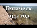 Геническ - сегодня август 1942