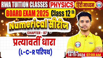 Class 12 Physics Chapter 7 Alternating Current | 12th Physics Numerical Series By Rohit Sir