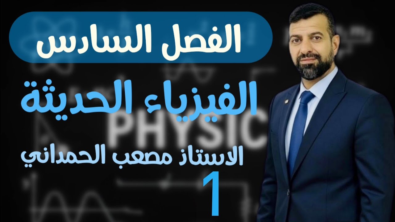فيزياء السادس علمي /الفصل السادس /المحاضره الأولى/مع الاستاذ مصعب الحمداني 