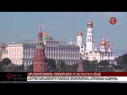 სალომე ზურაბიშვილი რუსეთთან ურთიერთობის აღდგენაზე საუბრობს