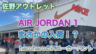 heroheroのスニーカーハント第54回 佐野アウトレットAIR JORDAN１がまさかの入荷！？