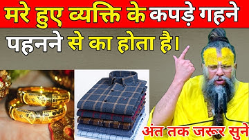 मरे हुए व्यक्ति के कपड़े गहने पहनने से का होता है।अंत तक जरूर सुने // श्री प्रेमानंद जी महाराज