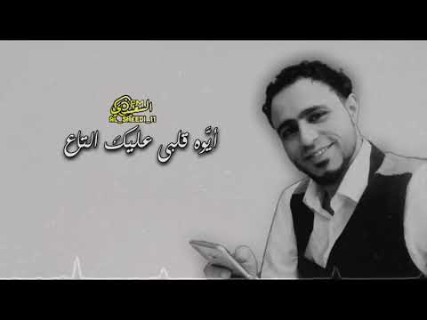 صلاح الاخفش ايوه قلبي عليك التاع سبحانه وقدرو عليك