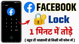 facebook app lock kaise tode 2024 | fb ka lock kaise hataye | Facebook password kaise tode 2024 screenshot 4