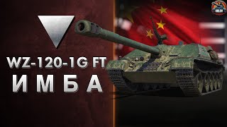 картинка: WZ 120 1G FT - ТОП УРОН на 8 уровне, за золото