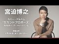 【1/26】宮迫博之 カバー・アルバム『セカンドプロポーズ』発売記念インターネットサイン会