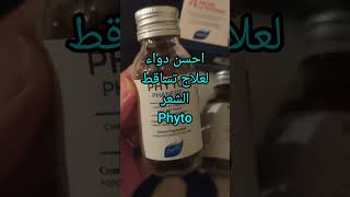 الحل النهائي تخلصي سيدتي من تساقط الشعر phyto ??‍♀️✅