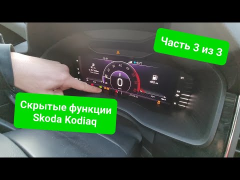 Скрытые функции Skoda Kodiaq (без ассистентов), часть 3 из 3