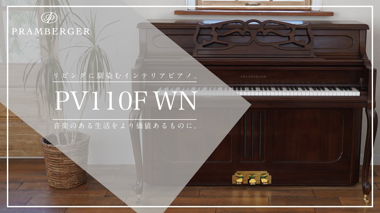 ピアニスト小林 侑奈が奏でる|プレンバーガーピアノ「PV110F WN ピアニスト小林 侑奈が奏でる|プレンバーガーピアノ「PV110F WN