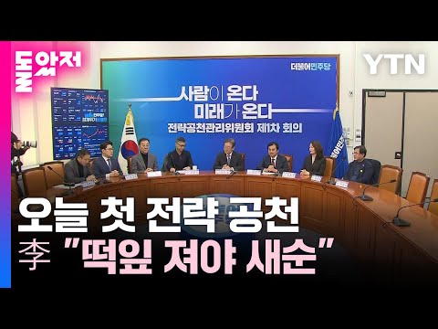 민주, 오늘 첫 전략공천...이재명 &quot;떡잎 져야 새순&quot; / YTN