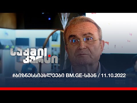 #ბიზნესსიახლეები BM.GE-სგან / 11.10.2022