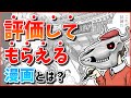 【漫画の作り方入門】結局どうやって作ればいいの！？を徹底解説！