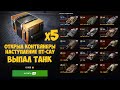 WOT BLITZ - ОТКРЫЛ КОНТЕЙНЕРЫ - НАСТУПЛЕНИЕ ПТ-САУ - х5 - ВЫПАЛ ТАНК