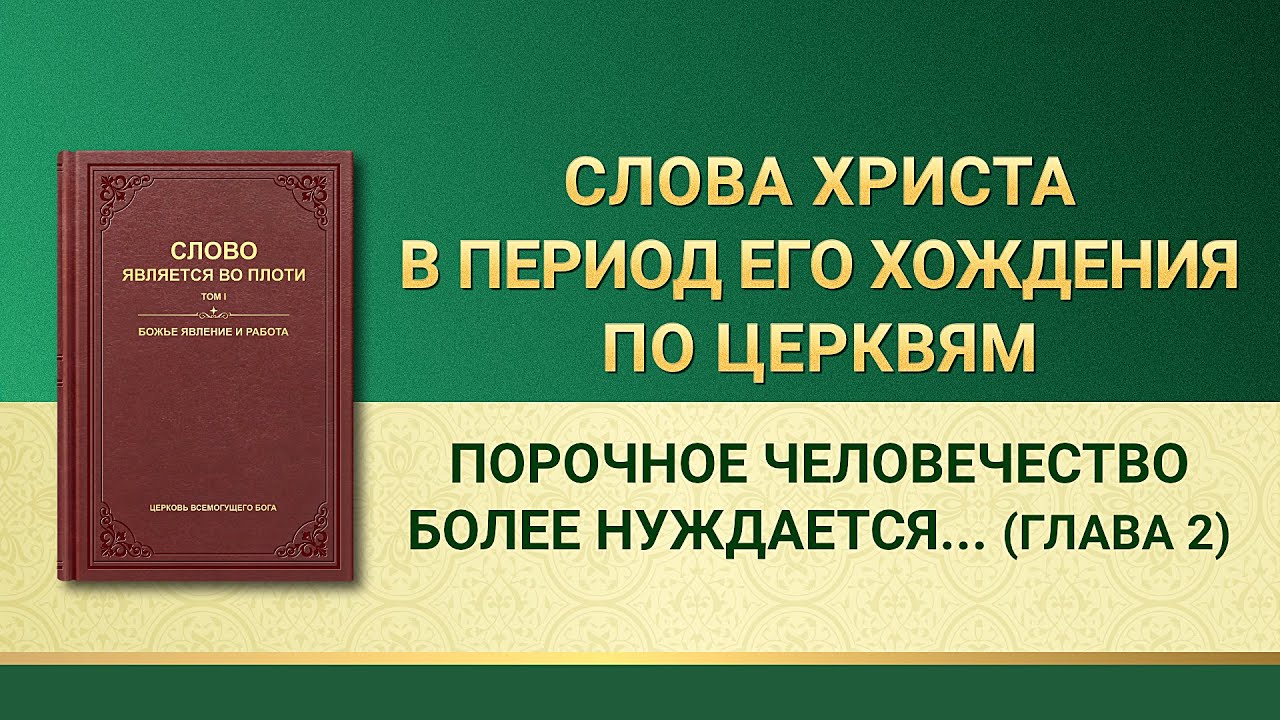 Слово Всемогущего Бога «Порочное человечество более нуждается в спасении воплотившегося Бога»Глава 2