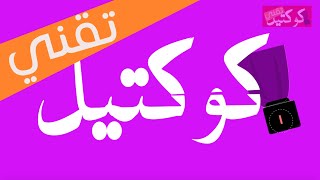 [كوكتيل تقني] استخدامات القوقل والواتس اب - غرائب - برامج - العاب - تحليلات [25/9/2015]