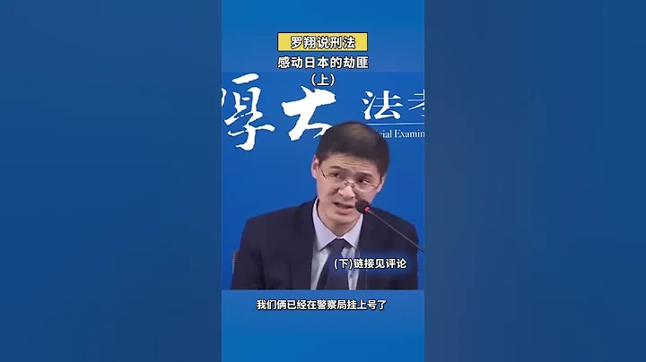 史上最感人劫匪 (上)：你家窮得我不忍心搶 #shorts #羅翔 - 天天要聞