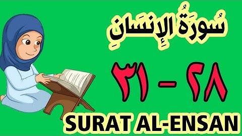 سورة الإنسان - من الأية (٢٨) إلى الأية (٣١) - كل أية مكررة ثلاث مرات - الجزء التاسع و العشرون