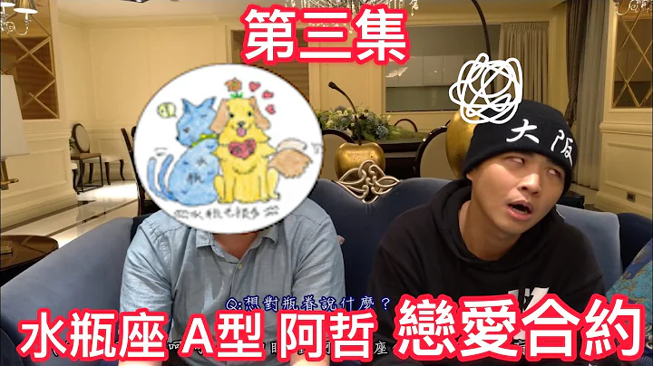 十二星座｜水瓶座｜風象星座｜A型｜瓶男阿哲｜戀愛｜第三集｜水瓶毛很多 - 天天要聞