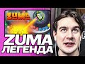 БРАТИШКИН ЗАШЁЛ В ИГРУ ДЕТСТВА - ZUMA